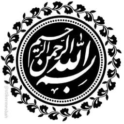 بسم الله